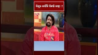 ସିନ୍ଦୂର କାହିଁକି ପିନ୍ଧନ୍ତି କାହ୍ନା? | Kanha Swain | Newsroom Interview | Kanak News Shorts