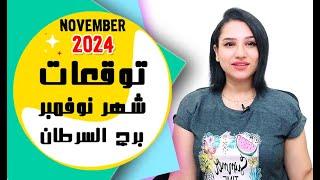 برج السرطان توقعات شهر نوفمبر 2024 تشرين الثاني مع مي عمرو
