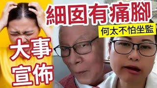 何太大事宣佈！何伯細女慘了！原來還有『痛腳在手』何太不怕被捕？直播無人睇！寧願無人睇「也怕被檢舉」 #東張西望 #tvb