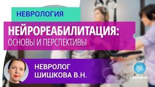 Невролог Шишкова В.Н.: Нейрореабилитация: основы и перспективы