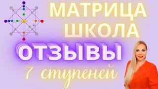 Отзывы 7 ступеней курса Матрицы Судьбы с Татьяной Дивией.  Обучение Матрица Судьбы и предназначения.