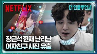 장근석 커플 사진 유출?! 장근석이 SNS 피드에서 눈길을 끄는 법 | 더 인플루언서 | 넷플릭스