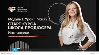 Модуль 1. Урок 1. Часть 3 Старт курса школа продюсера. Наставники