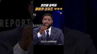 와인에 중독된 마이카 리차즈
