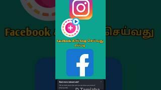 How to stop instgram post in Facebook#instagram #shortsvideo #technology