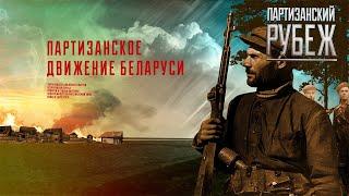 Карательные операции против белорусских партизан | Партизанский рубеж. Серия 10