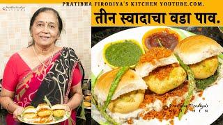 मस्त असा तीन स्वादाचा वडा पाव. Vada Pav व्यायसाय सुरु करणाऱ्यांसाठी उपयुक्त रेसिपी.