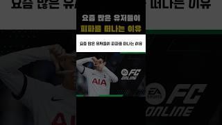 요즘 많은 유저들이 피파를 떠나는 이유