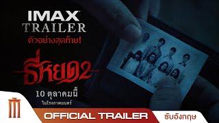 ตัวอย่างสุดท้าย ธี่หยด 2 - Official IMAX Trailer [ซับอังกฤษ]