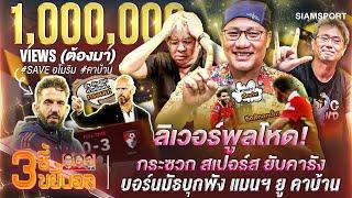 หงส์โหดกระซวกไก่ยับคารัง-บอร์นมัธบุกพังผีคาบ้าน | 3ซี้ขยี้บอล | EP.17 | Siamsport