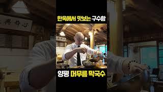 멋진 한옥과 정원이 있는 양평 머무름 막국수#양평맛집#경기도맛집#막국수맛집#점봐주는타코쌤