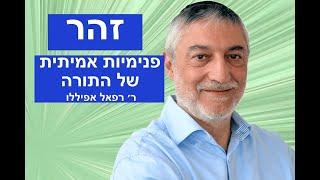 זהר  - פנימיות אמיתית של התורה