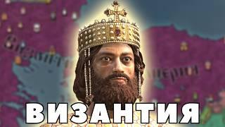 ВИЗАНТИЯ в Crusader Kings 3