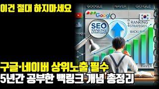 구글 SEO·네이버 상위노출 필수! 상위 1% 백링크 작업 방법 총정리(+프로그램 효과)