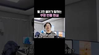 쿠팡 판매 현실? 셀러가 말하는 쿠팡 반품