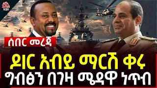 Ethiopia II Ethiopia news ዶIር አብይ ማርሽ ቀሩ II ግብፅን በገዛ ሜዳዋ ነጥብ