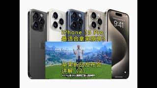 iPhone 15 Pro竟最适合玩原神？苹果2023秋季新品发布会（2） iPhone 15 Pro篇