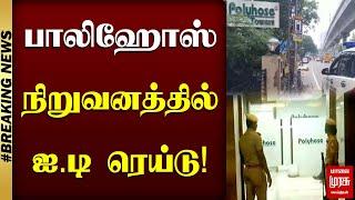 பாலிஹோஸ் நிறுவனத்தில் ஐ.டி ரெய்டு! | Polyhose | Chennai Malai Murasu Seithigal