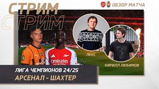 ЛИГА ЧЕМПИОНОВ 24/25. АРСЕНАЛ - ШАХТЕР. ОБЗОР МАТЧА. Arsenal - Shakhar. Champions League