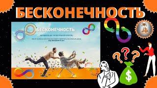 Курс Бесконечность | Система Сергей Бархатов | Слив | Обзор