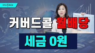 ISA와 일반계좌, 어디에 담을까? 커버드콜 ETF 절세정리