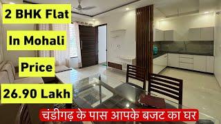 सिर्फ़ 26.90 लाख में 2BHK FLAT Mohali में | Buautiful  ઘર | Gated society House tour.
