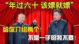 【年過六十 該玩就玩】郭德綱：給你介紹兩個！于謙：不是一手的我不要！！！#郭德纲#于谦#德云社#郭麒麟#相声#岳云鹏#张鹤伦#郎鹤炎#高峰 #孔云龙