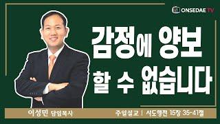 온세대교회 설교[감정에 양보할 수 없습니다]