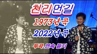 박우철. 천리먼길 [작사. 전우   작곡. 박현우] 1973년곡. 2022년곡. 두곡. 연속듣기