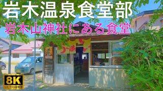 【岩木温泉食堂部】そば処 凧 岩木山神社にある食堂【青森県弘前市】8K