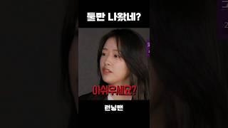 저희만 나와서 아쉬우세요?