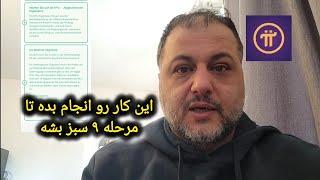 #pinetwork #pi_network سبز شدن مرحله ۹ برای کی وای سی پای نتورک