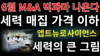 #앱트뉴로사이언스 ] 6월 M&A 빅파마 나온다 세력 매집 가격 1400원 ~1500원대 그 이하는 매집입니다 3315원 폭등 준비 #앱트뉴로사이언스주가전망 #앱트뉴로사이언스주가