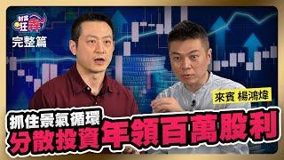 抓住景氣循環　分散投資年領百萬股利｜楚狂人 ft. 財金博士 楊鴻煒｜財富狂犇｜玩股網20240504