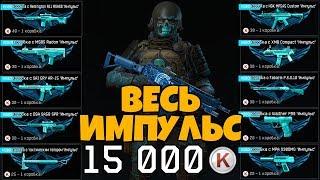 ВЫБИВАЮ С 15k КРЕДИТОВ ВЕСЬ ИМПУЛЬС ИЗ КОРОБОК УДАЧИ WARFACE