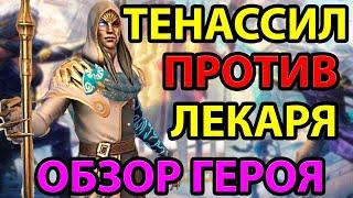 ТЕНАССИЛ Против ЛЕКАРЯ. Обзор Героя Тенассил. RAID: Shadow Legends.