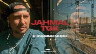 Jahmal TGK - В сердце мира