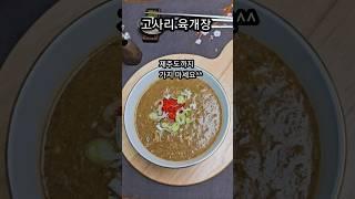 제주 고사리 육개장 집에서 만들어 보세요 #제주고사리육개장 #고사리육개장레시피