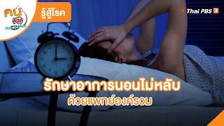 รักษาอาการนอนไม่หลับด้วยแพทย์องค์รวม | รู้สู้โรค  | คนสู้โรค