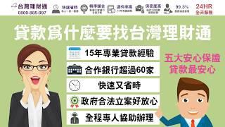 【貸款教學】貸款為什麼要找台灣理財通｜貸款代辦公司推薦－台灣理財通