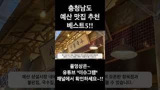 충남 예산 맛집 베스트5 추천!! (ft. 백종원 예산시장) #shorts