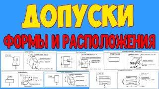 Допуски формы и расположения поверхностей