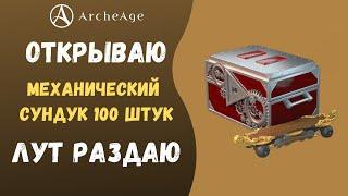 ArcheAge 7.0 | ЛИСМАН | ОТКРЫВАЮ ЛАРЦЫ И РАЗДАЮ ЛУТ! МЕХАНИЧЕСКИЙ СУНДУК!