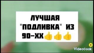 ЛУЧШАЯ ПОДЛИВА ДЛЯ МАКАРОН, ГРЕЧКИ, КАРТОФЕЛЯ / ПОДЛИВА для КАШИ / РЕЦЕПТ ПОДЛИВЫ