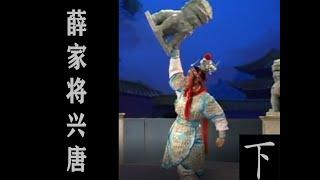 潮剧Teochew Opera:薛家将兴唐（下）(全中文字幕)