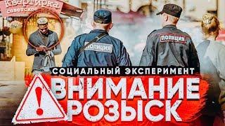 РАЗЫСКИВАЕТСЯ ПРЕСТУПНИК - СОЦИАЛЬНЫЙ ЭКСПЕРИМЕНТ проверка на бдительность Vjobivay Anthony show