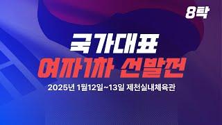 LIVE! | T 8   | Day2  | 2025 탁구 국가대표 선발전