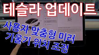 테슬라 이제 사용자 맞춤형 미러 기울기 위치 조정할수 있다. 테슬라 업데이트(2024.38.7)