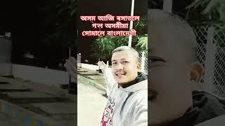 অসম আজি ৰসাতলে গ'ল অসমীয়া সোমালে বাংলাদেশী 🪔 স্বৰ্গীয় ৰাজীৱ শদিয়া ককাইদেউৱৰ গিত #rajibsadiya