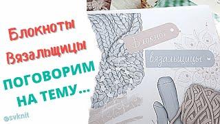 Блокноты Вязальщицы/Вязание и записи по вязанию/Я записываю всё,  что вяжу, планы и идеи на вязание